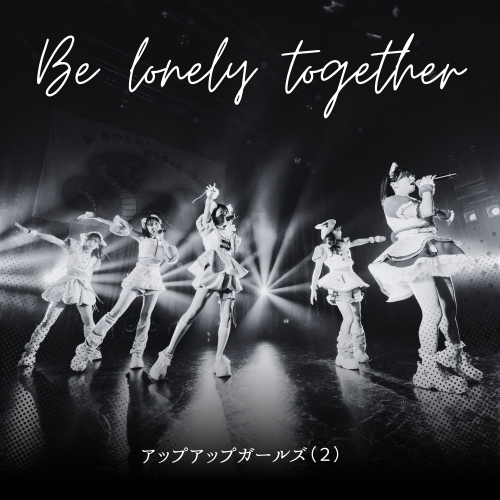 アップアップガールズ(2)、「Be lonely together 2025ver.」をリリース! 現体制ラストステージへ向け加速 1 アップアップガールズ(2)、「Be lonely together 2025ver.」をリリース! 現体制ラストステージへ向け加速
