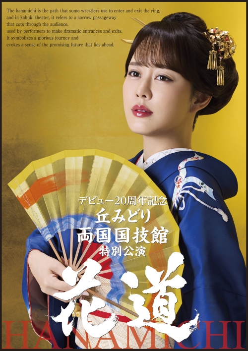 丘みどり 両国国技館 特別公演 ～花道～ ９月６日（土）開催決定！