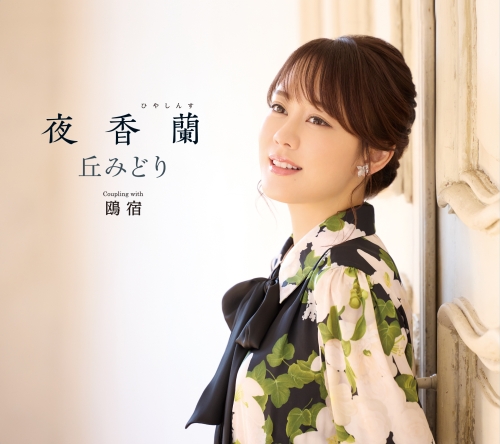 丘みどり 両国国技館 特別公演 ～花道～ ９月６日（土）開催決定！