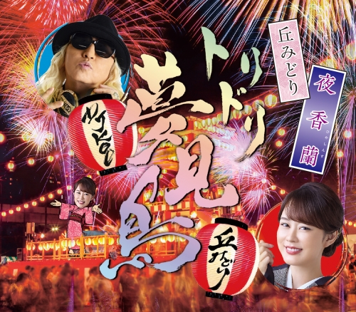 丘みどり 両国国技館 特別公演 ～花道～ ９月６日（土）開催決定！