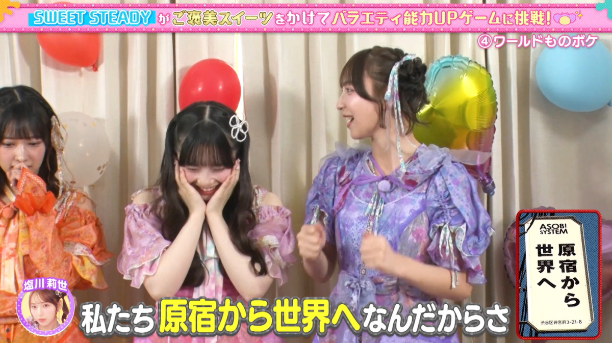 SWEET STEADY塩川莉世は笑いで“原宿から世界へ“！山内咲奈の天然と絵心にツッコミ殺到！“大やらかし笑いました”諦めの悪さとチームワークでビンゴ達成！“すいすてバラエティ向いてる”スイッチ・マインドでは工藤遥と三戸なつめの入れ替わりは不成立！次回は元K-1王者のレジェンド・小比類巻貴之がドラマに電撃参戦！ドラマ初出演で“素晴らしい作品に出会えた！”