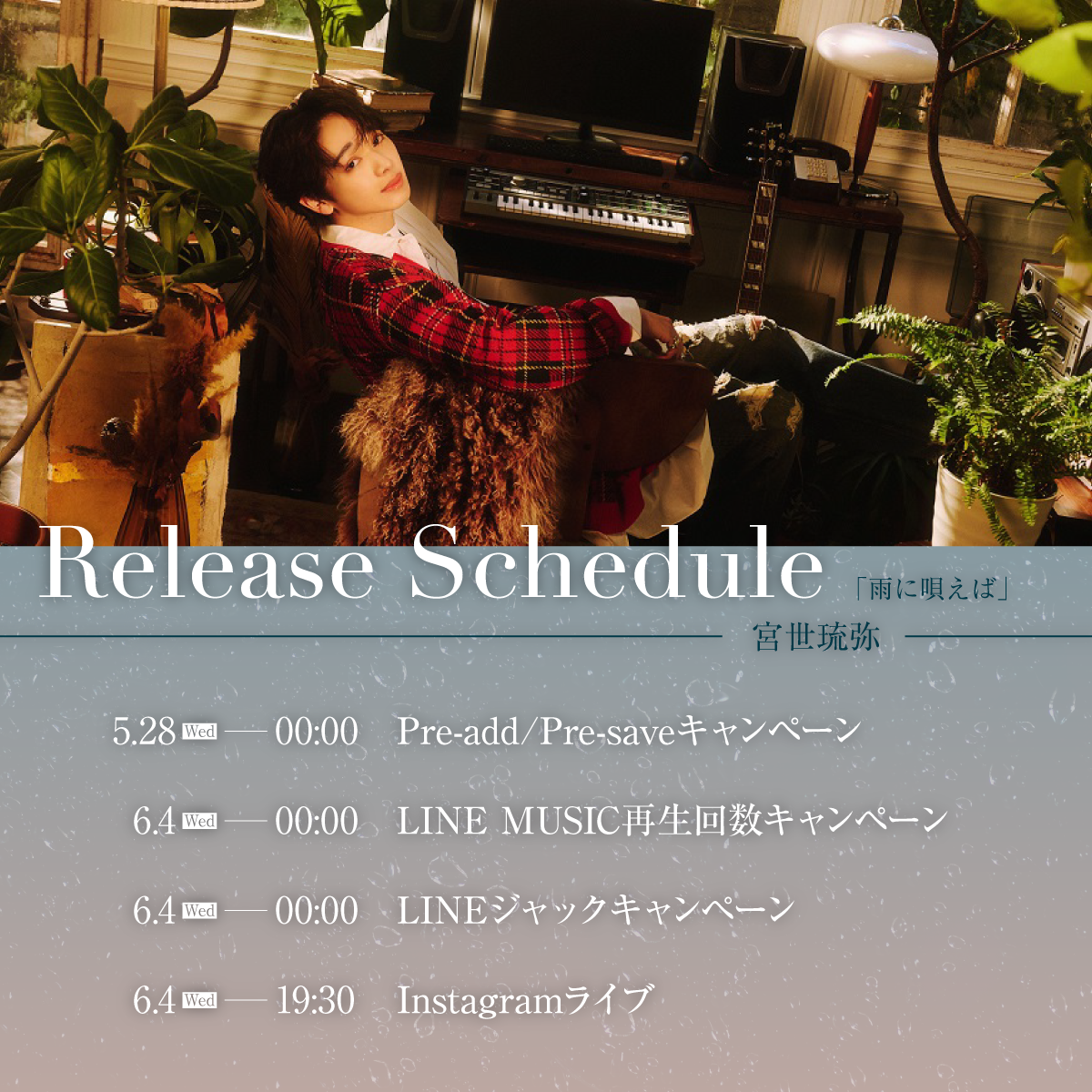 宮世琉弥 新曲「雨に唄えば」6月4日(水)に配信リリース決定！ジャケット写真を解禁！豪華特典がもらえる各キャンペーン実施ほか、リリースを記念し、インスタライブ実施決定！