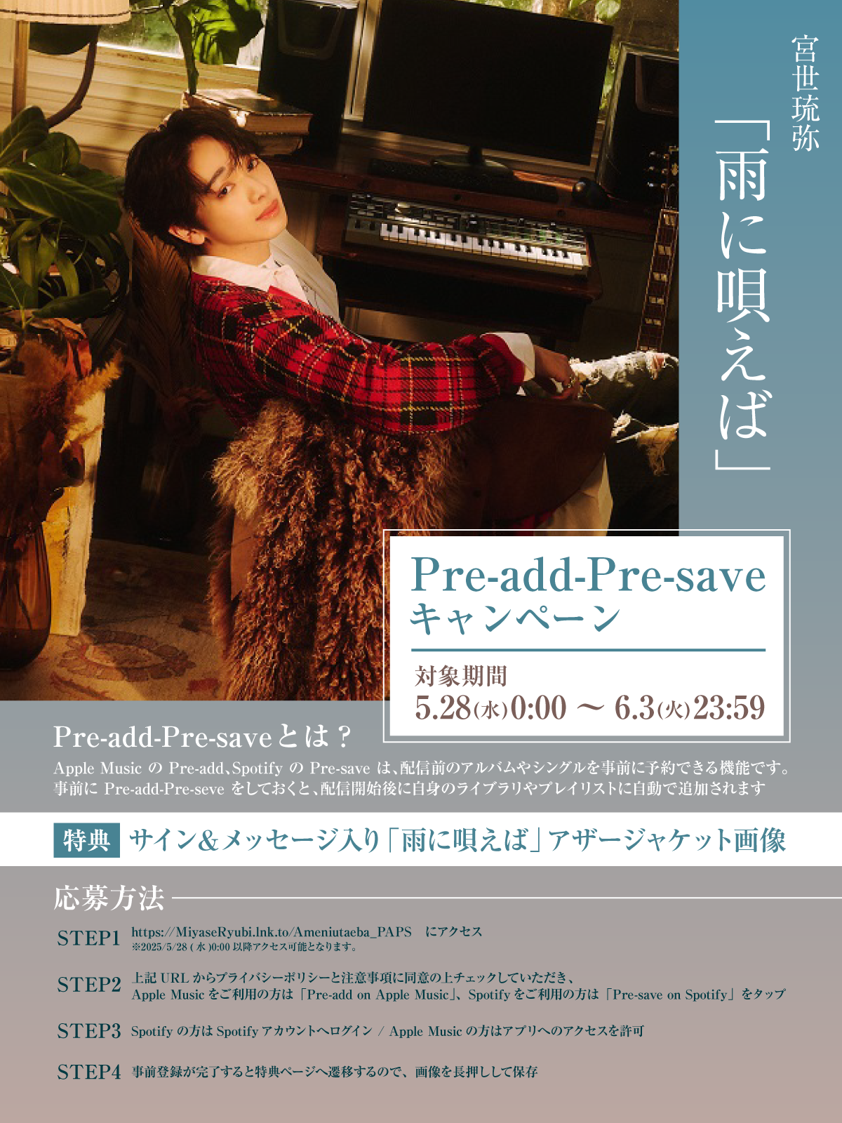 宮世琉弥 新曲「雨に唄えば」6月4日(水)に配信リリース決定！ジャケット写真を解禁！豪華特典がもらえる各キャンペーン実施ほか、リリースを記念し、インスタライブ実施決定！