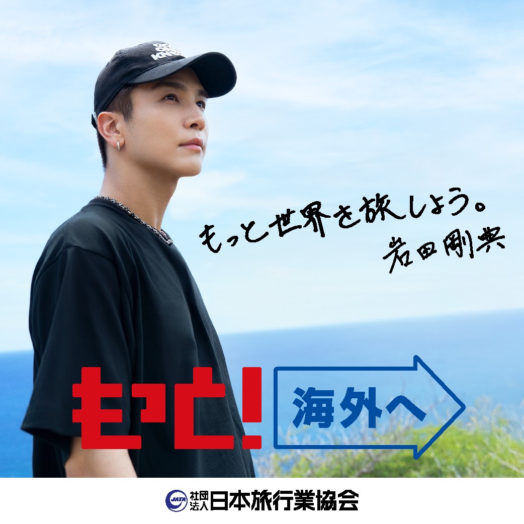 岩田剛典がJATA海外旅行アンバサダーに就任！ 母念願のパリ旅行をかなえる、感動の親孝行エピソードを披露！シンガポールでみたYOASOBIさんのポスターが刺激に10～20カ国を旅した岩田さんのおすすめ海外グルメとは？ 一緒に海外旅行に出かけるメンバーは？