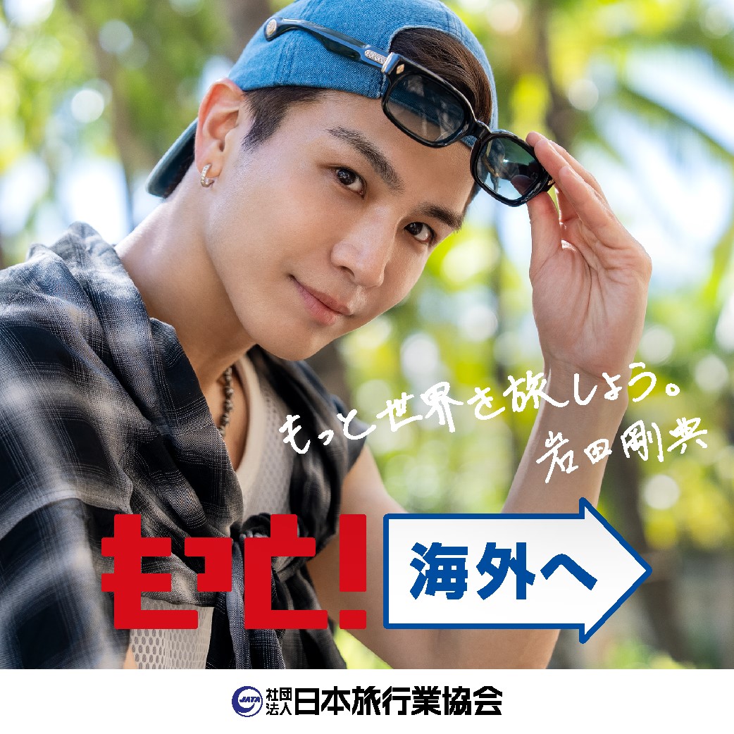 岩田剛典がJATA海外旅行アンバサダーに就任！ 母念願のパリ旅行をかなえる、感動の親孝行エピソードを披露！シンガポールでみたYOASOBIさんのポスターが刺激に10～20カ国を旅した岩田さんのおすすめ海外グルメとは？ 一緒に海外旅行に出かけるメンバーは？