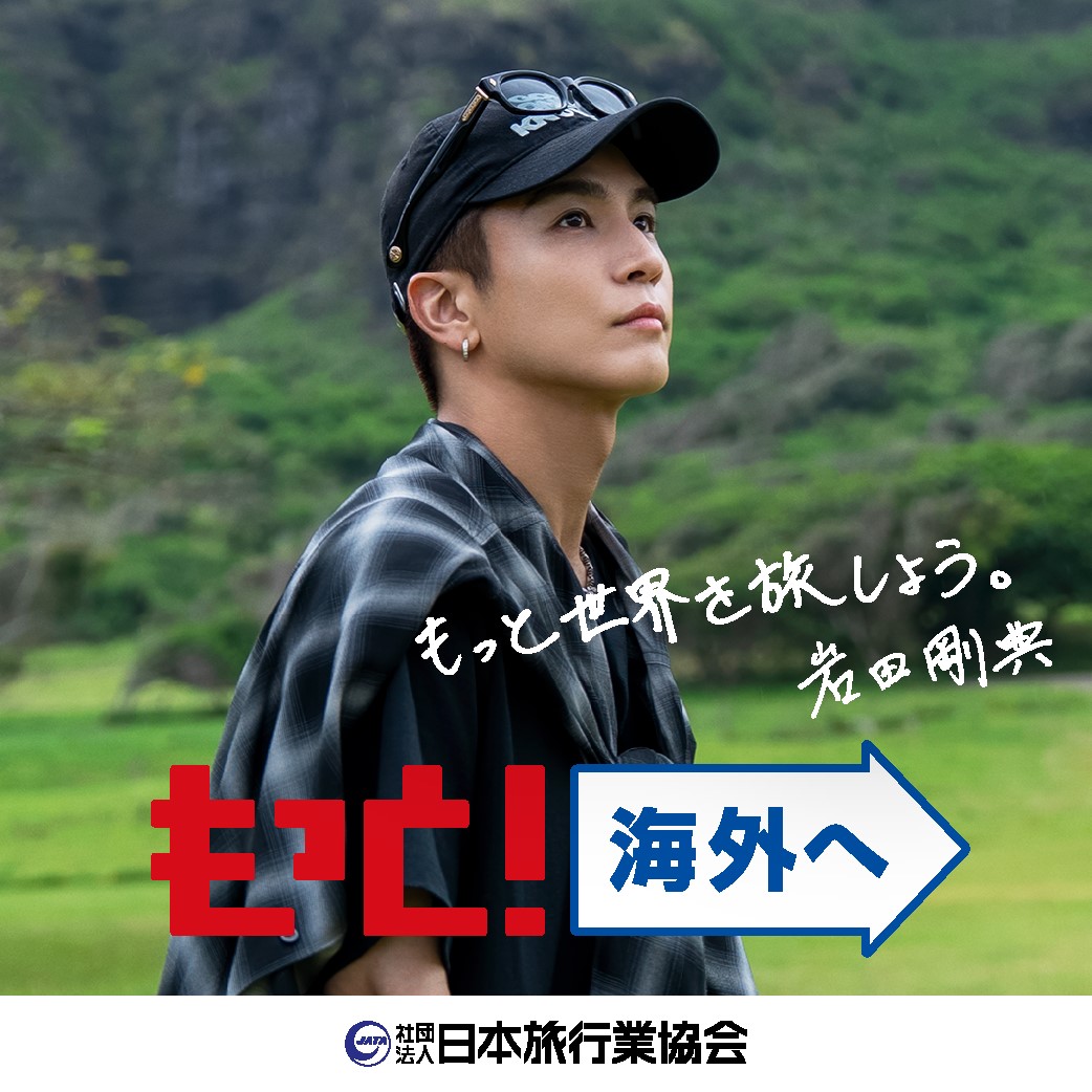岩田剛典がJATA海外旅行アンバサダーに就任！ 母念願のパリ旅行をかなえる、感動の親孝行エピソードを披露！シンガポールでみたYOASOBIさんのポスターが刺激に10～20カ国を旅した岩田さんのおすすめ海外グルメとは？ 一緒に海外旅行に出かけるメンバーは？