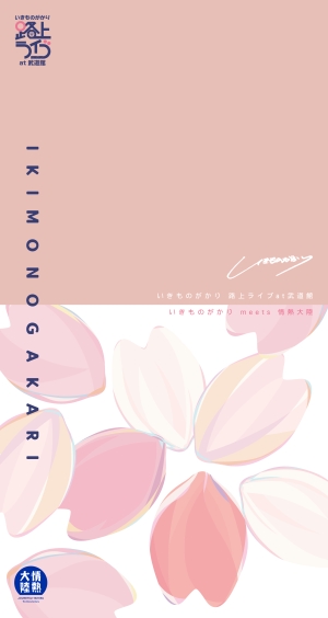 いきものがかり 結成25周年を記念して開催した　初の弾き語り武道館公演の映像商品化が決定！番組史上初の生歌唱パフォーマンスとして大きな話題となった昨年末放送「情熱大陸」のスペシャルエディションも収録