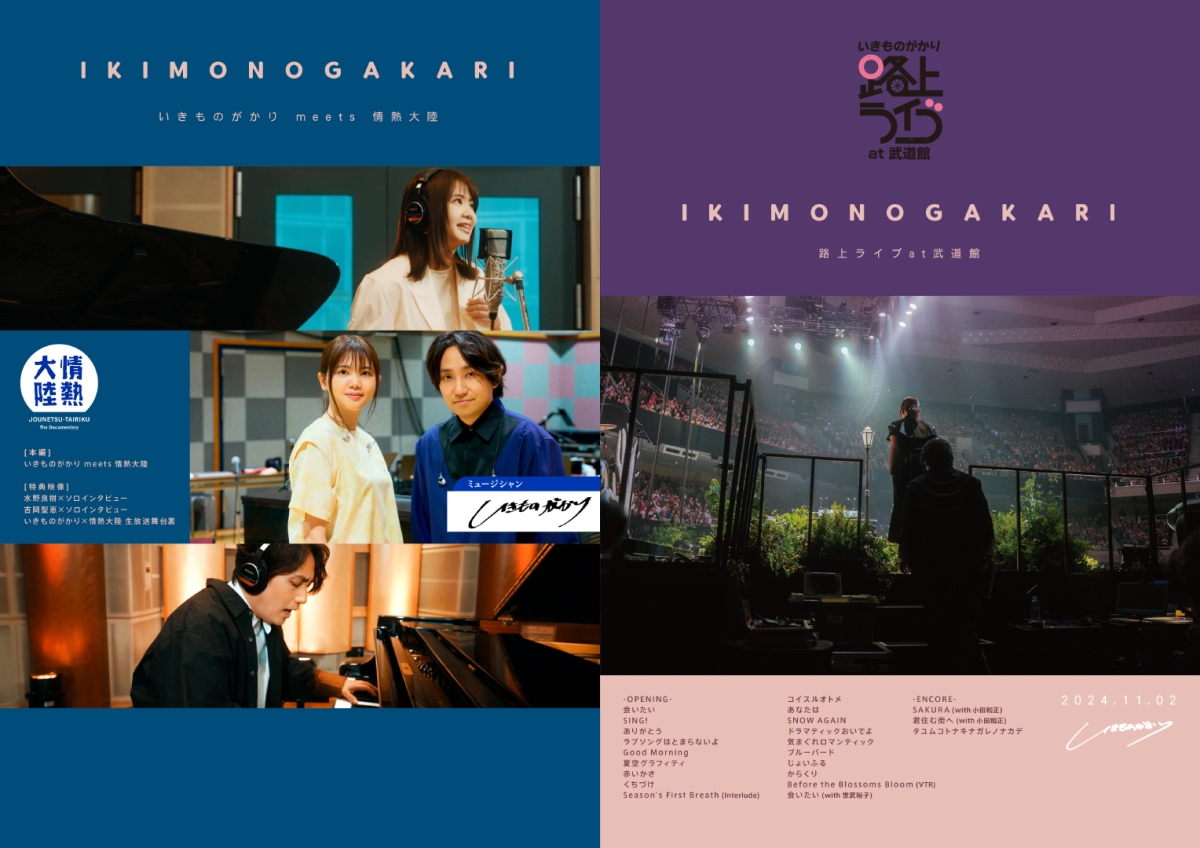 いきものがかり 結成25周年を記念して開催した　初の弾き語り武道館公演の映像商品化が決定！番組史上初の生歌唱パフォーマンスとして大きな話題となった昨年末放送「情熱大陸」のスペシャルエディションも収録