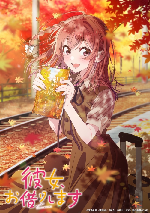 2025年7月クール新作TVアニメ『彼女、お借りします』第4期のOPテーマがClariSの新曲「Umitsuki」に決定！