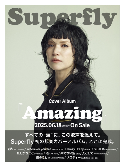 Superfly 6月18日発売 初のカバーアルバム『Amazing』より Mrs. GREEN APPLEの名曲「僕のこと」Music Video公開! 5 Superfly 6月18日発売 初のカバーアルバム『Amazing』より Mrs. GREEN APPLEの名曲「僕のこと」Music Video公開!