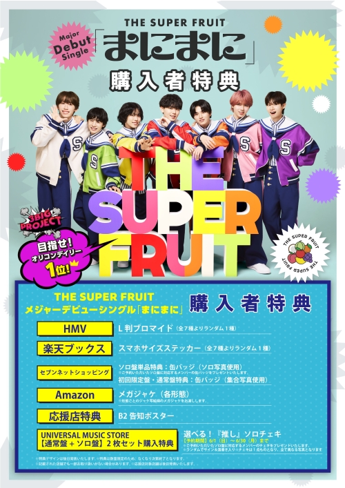 THE SUPER FRUIT インディーズラストツアーのファイナル公演にてメジャーデビューシングル「まにまに」ユニバーサルミュージックより9/2発売決定！心のままに、自分らしさを出していこうと歌う、スパフルらしさが溢れる中毒性120%のポジティブソング！CD予約スタート＆全国でのリリースイベント決定！