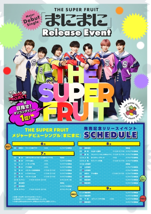 THE SUPER FRUIT インディーズラストツアーのファイナル公演にてメジャーデビューシングル「まにまに」ユニバーサルミュージックより9/2発売決定！心のままに、自分らしさを出していこうと歌う、スパフルらしさが溢れる中毒性120%のポジティブソング！CD予約スタート＆全国でのリリースイベント決定！