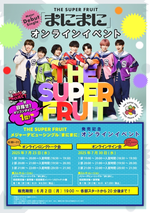 THE SUPER FRUIT インディーズラストツアーのファイナル公演にてメジャーデビューシングル「まにまに」ユニバーサルミュージックより9/2発売決定！心のままに、自分らしさを出していこうと歌う、スパフルらしさが溢れる中毒性120%のポジティブソング！CD予約スタート＆全国でのリリースイベント決定！