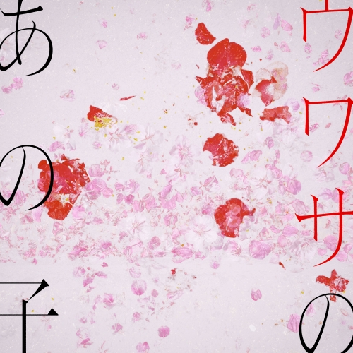 紫 今 (ムラサキイマ)、最新曲「ウワサのあの子」韓国のSpotifyバイラルチャートにランクイン MUSIC VIDEOは早くも130万回再生突破