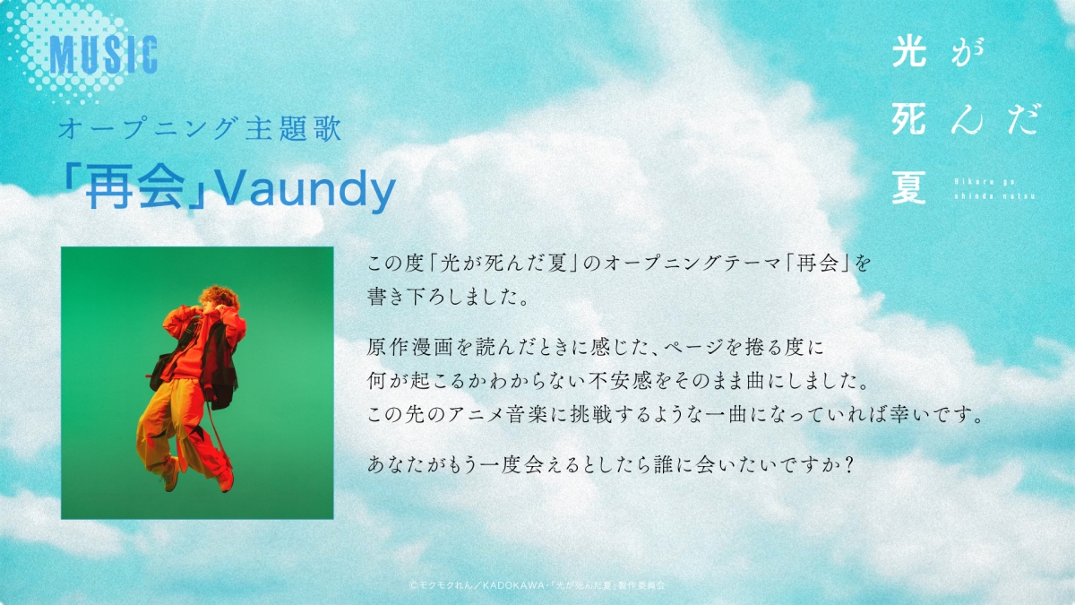 Vaundy、TVアニメ『光が死んだ夏』（7月5日放送開始）OPに新曲「再会」を書き下ろし！アニメPV公開！「再会」7月13日配信リリース！
