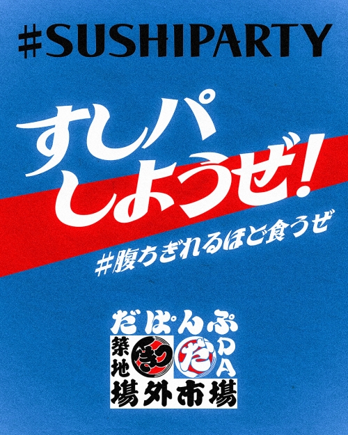 「すしパしようぜ!」築地場外市場×DA PUMPコラボ決定!新曲「SUSHI PARTY」が築地場外市場応援ソングに 2 「すしパしようぜ!」築地場外市場×DA PUMPコラボ決定!新曲「SUSHI PARTY」が築地場外市場応援ソングに