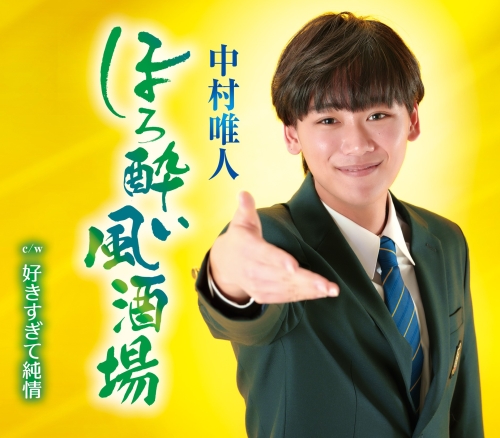 テレビ東京の人気番組「THEカラオケ☆バトル」出場をきっかけにスカウトされた 茨城発！キラキラ癒し系DK(男子高校生)・中村唯人。デビューシングル「ほろ酔い風酒場」 MV初解禁！