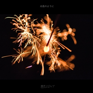 透色ドロップ、夏の切ない恋心を綴った新曲「火花のように」配信リリース! 1 透色ドロップ、夏の切ない恋心を綴った新曲「火花のように」配信リリース!