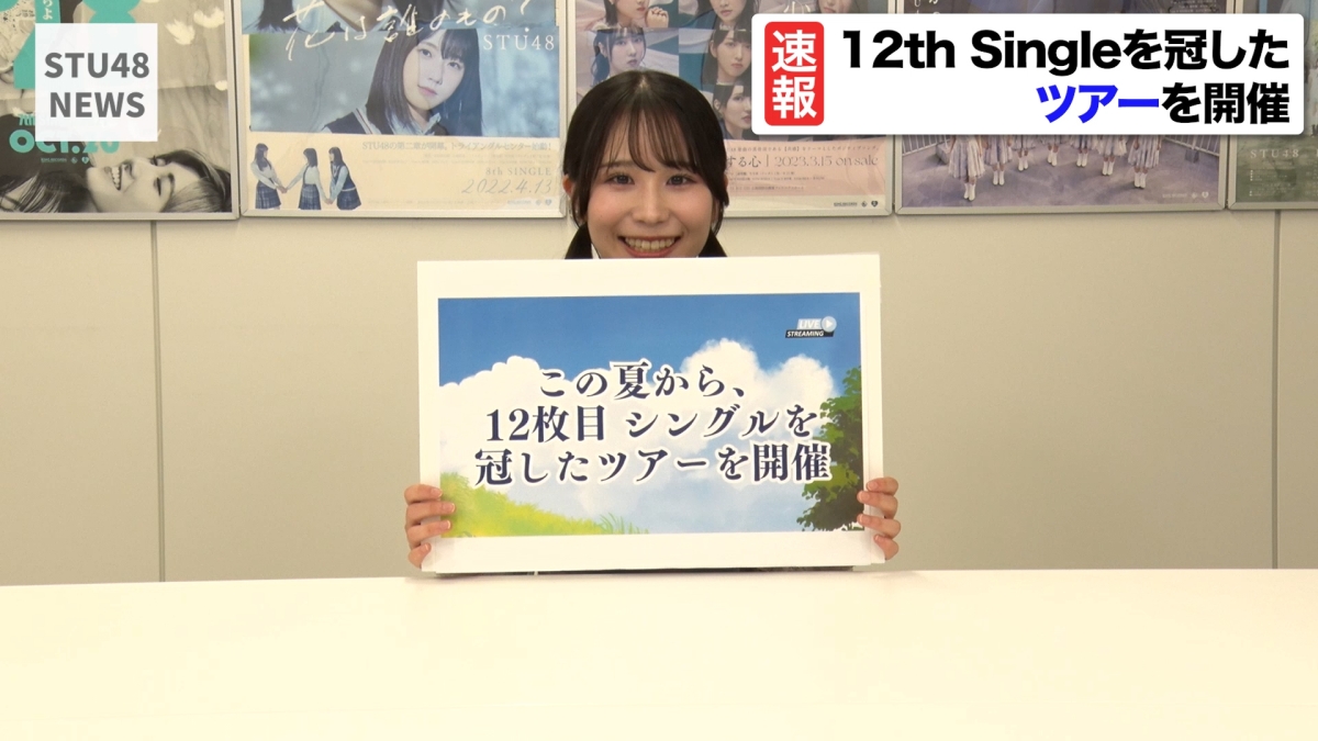 STU48 12thシングル発売決定！ 夏からシングルを冠したツアーを開催 全公演SOLD OUTに挑戦