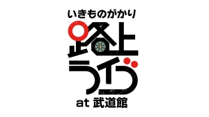いきものがかり 7月23日発売の最新ライブ映像「路上ライブat武道館」LIVE SELECTION EXTRAとして6月8日(日)に1度限りのYouTubeプレミア公開が決定
