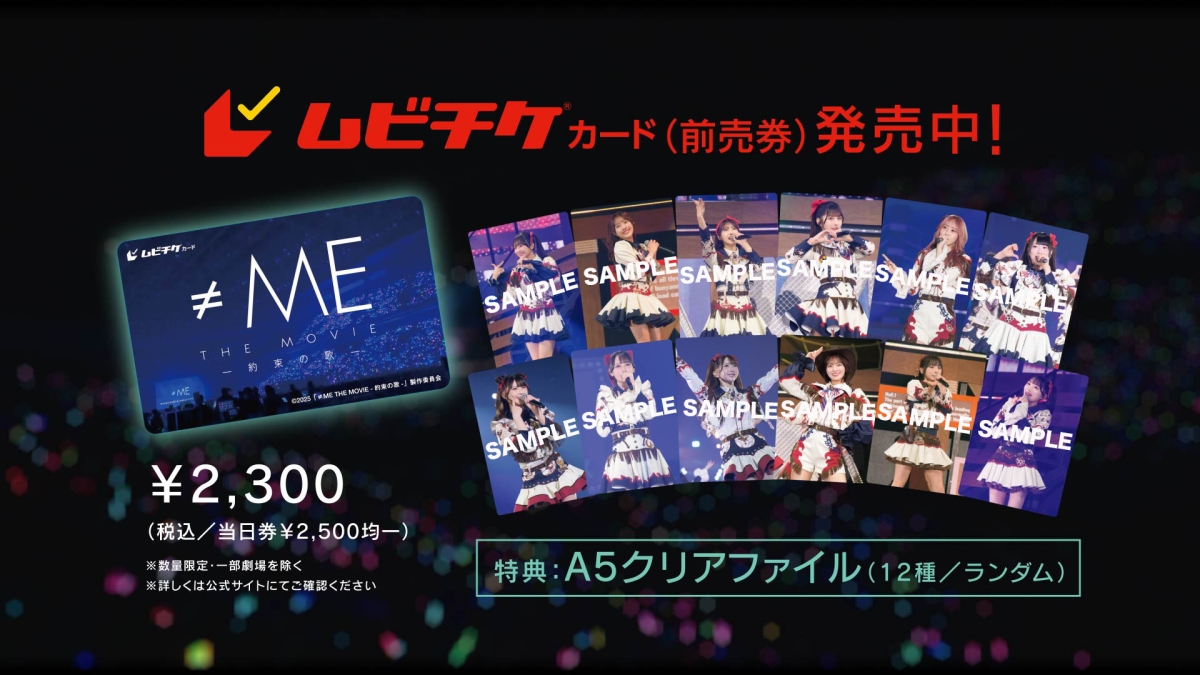 ≠ME 初の映画化！≠ME 6周年コンサート「≠ME 6th ANNIVERSARY PREMIUM CONCERT」に密着したライブ＆ドキュメンタリー映画！夢への軌跡がスクリーンに刻まれる！『≠ME THE MOVIE -約束の歌-』2025年8月22日（金）公開決定！ポスタービジュアルと特報も解禁！さらに、蟹沢萌子のコメントも到着！