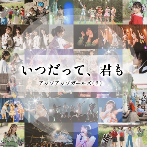 忘れられない名曲誕生！アプガ（２）「いつだって、君も」本日配信開始！5人の想いが詰まった渾身の一曲