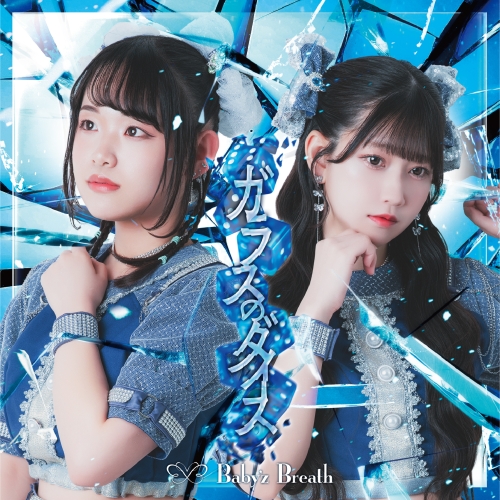 TimelessInnocenceなNEWアイドルグループ、Baby’z Breath 新メンバー2名加入後、初のシングルとなる7月8日発売「ガラスのダイス」ジャケット解禁！！ リーダー＆新メンバーコメント到着！