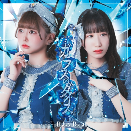 TimelessInnocenceなNEWアイドルグループ、Baby’z Breath 新メンバー2名加入後、初のシングルとなる7月8日発売「ガラスのダイス」ジャケット解禁！！ リーダー＆新メンバーコメント到着！