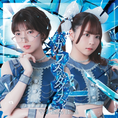 TimelessInnocenceなNEWアイドルグループ、Baby’z Breath 新メンバー2名加入後、初のシングルとなる7月8日発売「ガラスのダイス」ジャケット解禁！！ リーダー＆新メンバーコメント到着！