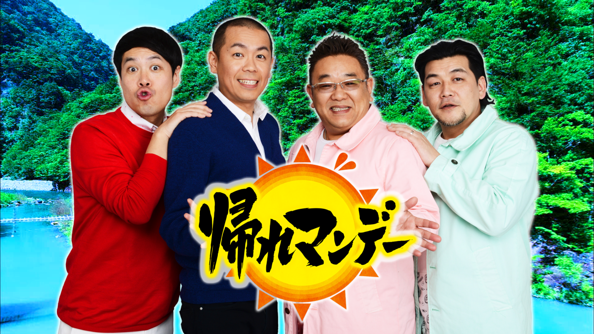 奥田民生・吉川晃司のユニット【Ooochie Koochie】（オーチーコーチー） テレビ朝日「帰れマンデー見っけ隊!!」初の番組テーマソング「マンデー」を書き下ろし！6月23日(月)放送の3時間SPにOoochie Koochie、二人での出演が決定！