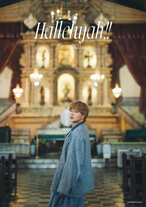 GENERATIONSs／PKCZ®メンバーとして活躍！　８年振りの意欲作がリリース『白濱亜嵐2nd写真集』タイトルは「Hallelujah!!」に決定＆カバー全6種解禁と本人コメントも！先行カットも公開