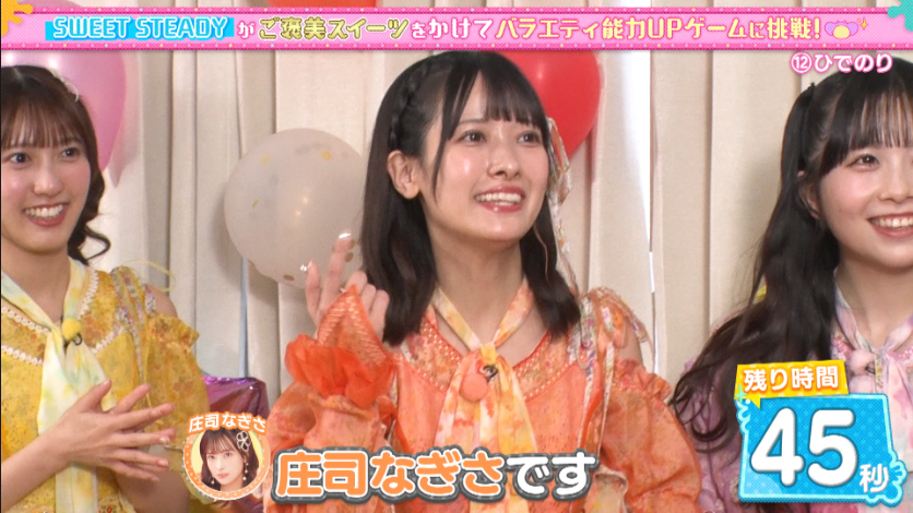 グループで一番大人しい奥田彩友が大声でまさかの大活躍！？“あんな大声出たの”“完全にスーパーサイヤ人”SWEET STEADYが見事ビンゴ達成！過酷なゲームに庄司は「人生ってこういうことだなって」