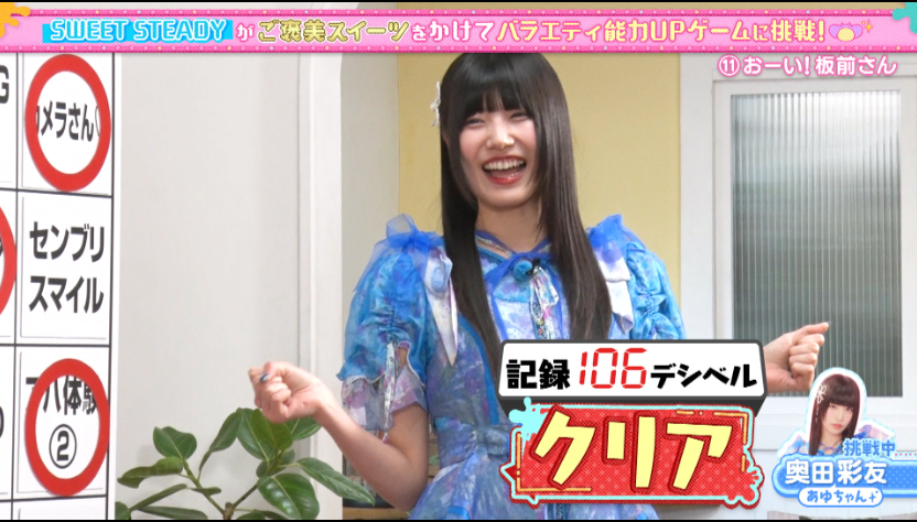 グループで一番大人しい奥田彩友が大声でまさかの大活躍！？“あんな大声出たの”“完全にスーパーサイヤ人”SWEET STEADYが見事ビンゴ達成！過酷なゲームに庄司は「人生ってこういうことだなって」