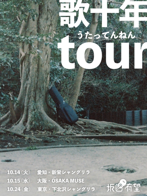 坂口有望「歌十年tour ‐うたってんねん‐」開催決定！