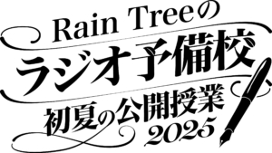 17人組ガールズグループRain Treeが初の番組イベントに挑戦！ライブや番組名物企画でリスナー130人と大盛り上がり！ 次回開催もサプライズ発表 『Rain Treeのラジオ予備校初夏の公開授業2025』6月8日（日）ニッポン放送イマジンスタジオにて開催