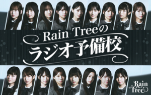 17人組ガールズグループRain Treeが初の番組イベントに挑戦！ライブや番組名物企画でリスナー130人と大盛り上がり！ 次回開催もサプライズ発表 『Rain Treeのラジオ予備校初夏の公開授業2025』6月8日（日）ニッポン放送イマジンスタジオにて開催