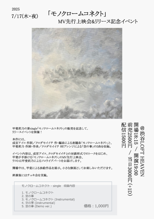 甲斐莉乃、ニューシングル「モノクロームコネクト」リリース!作詞に成宮アイコ、作編曲にクロダセイイチ(Genius P.J’s) 3 甲斐莉乃、ニューシングル「モノクロームコネクト」リリース!作詞に成宮アイコ、作編曲にクロダセイイチ(Genius P.J’s)