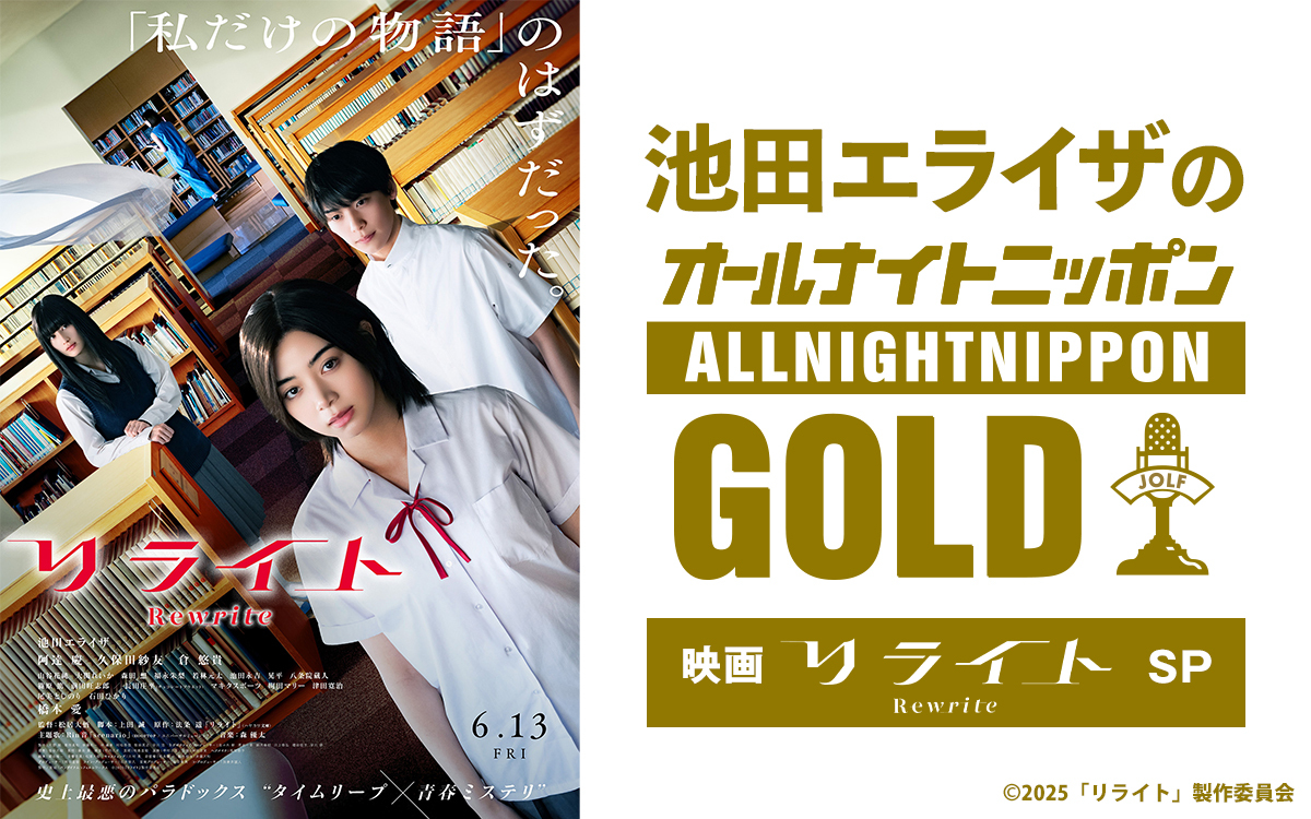 池田エライザが、初のオールナイトニッポンGOLDを担当! ニッポン放送『 池田エライザのオールナイトニッポンGOLD~映画「リライト」SP~』6月20日(金)22時~24時 放送 1 池田エライザが、初のオールナイトニッポンGOLDを担当! ニッポン放送『 池田エライザのオールナイトニッポンGOLD~映画「リライト」SP~』6月20日(金)22時~24時 放送