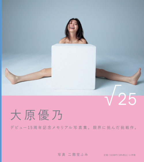 大原優乃『√25』が累計5万部突破！小学館デジタル写真集で歴代1位を独走中！