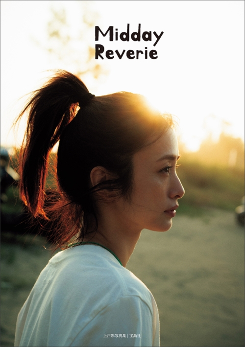 上戸彩、約15年ぶり写真集『Midday Reverie』の表紙解禁！ 台湾で魅せる「素顔と俳優としての覚悟」
