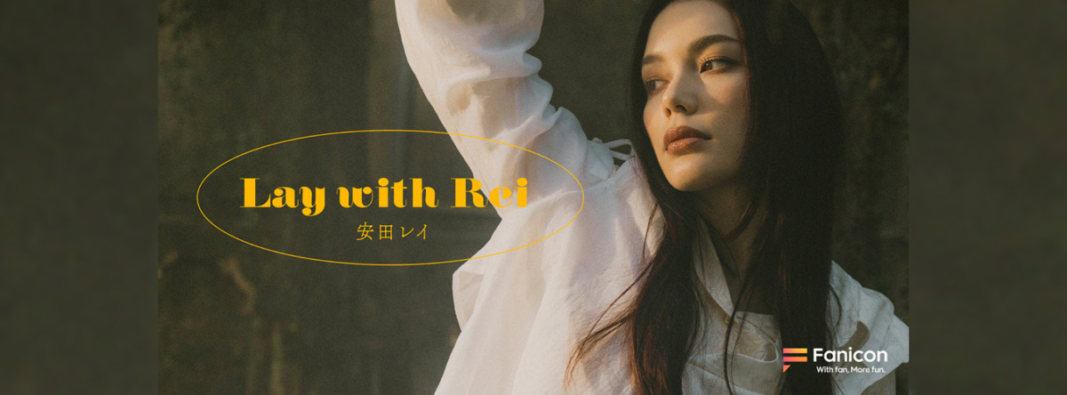 プラネタリウムライブ『安田レイ Planetarium Live -Follow the Light-』＆初のFCイベント『Lay with Rei 1st Fan Meeting』の開催が決定！