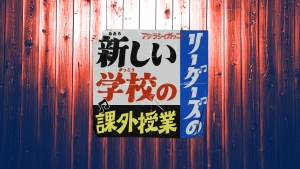 結成10周年を迎える新しい学校のリーダーズ、伝説の冠番組・コーナーが一夜限りの復活！テレビ朝日「新しい学校のリーダーズの課外授業」、テレビ神奈川「1チェーン8万！？ むむむのむ！」（関内デビル内コーナー）