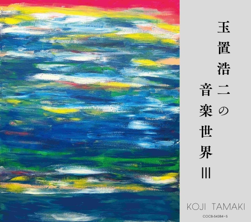 玉置浩二による提供楽曲を収録したアルバムの第3弾「玉置浩二の音楽世界Ⅲ」発売決定！