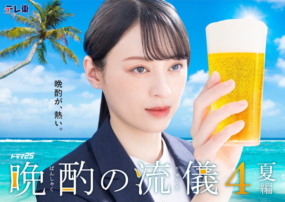 高嶺のなでしこが彩る！ドラマ25「晩酌の流儀４」のエンディングテーマに決定！
