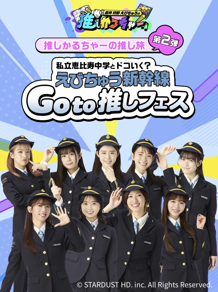 MBS「推しかるちゃー」×JR 東海「推し旅」コラボ企画「たのしいえびちゅう新幹線」 が運行！ 私立恵比寿中学のメンバーからもコメント到着！