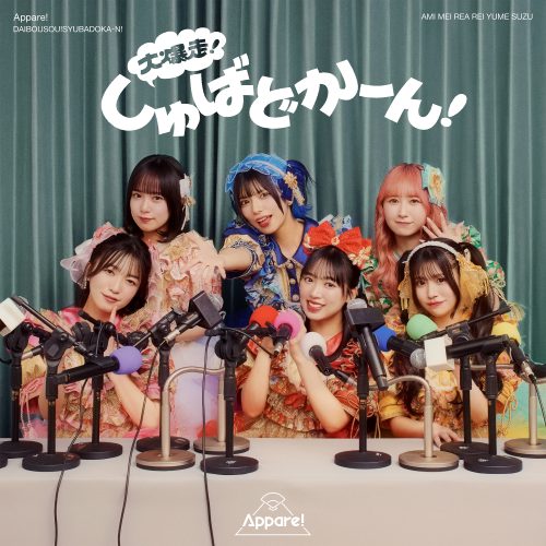 【インタビュー】9周年を迎えるAppare! がメジャーデビュー！「横浜アリーナを目指して、初心を忘れずにAppare! らしく突き進んでいきたい！」