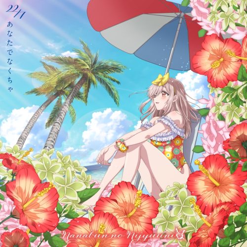 22/7、15thシングル『あなたでなくちゃ』アニメ盤ジャケット公開！～「カッコウの許嫁」新キャラクター・望月あいが、CDジャケットに初登場～