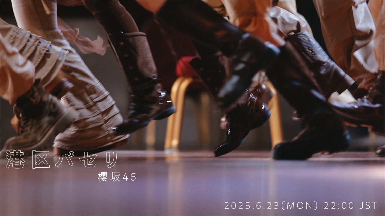 櫻坂46 BACKSメンバー曲『港区パセリ』の先行配信とMUSIC VIDEOの公開