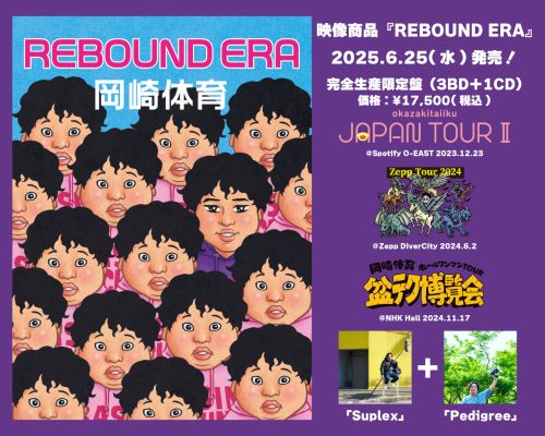 岡崎体育、6月25日（水）に4枚組映像作品集『REBOUND ERA』リリース！同日から９日間連続2マンライブ“炎の九連組手 -Road to 10th Anniversary-”スタート！