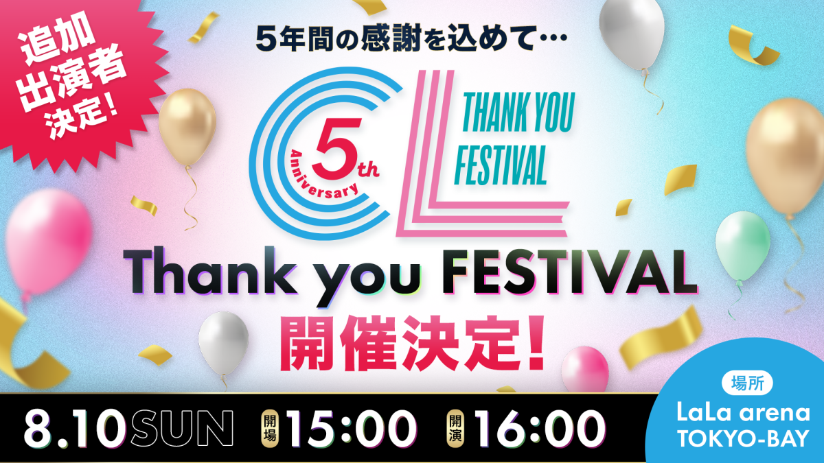LDHコンテンツのデジタルコミュニケーションサービス【CL】オープンから5周年「CL SPECIAL MONTH」の目玉となる2つの有観客イベント開催決定!!8/9(土)『ランファンQUEST DX 〜1万人を熱狂させよ!!〜』8/10(日) CL 5th Anniversary ~Thank you FESTIVAL~ 2 LDHコンテンツのデジタルコミュニケーションサービス【CL】オープンから5周年「CL SPECIAL MONTH」の目玉となる2つの有観客イベント開催決定!!8/9(土)『ランファンQUEST DX 〜1万人を熱狂させよ!!〜』8/10(日) CL 5th Anniversary ~Thank you FESTIVAL~